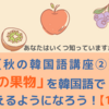 【秋の韓国語講座②】「秋の果物」を韓国語で言えるようになろう！【16選】