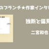 【王様のブランチ】二宮和也さんインタビュー＜独断と偏見＞（2025年6月21日 ）