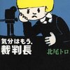 北尾トロ「気分はもう、裁判長」