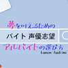 声優志望におすすめのバイトとは？声優を目指しながら働く上で大切なこと。