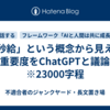 「秒給」という概念から見えるAIの重要度をChatGPTと議論する　※23000字程