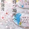 光待つ場所へ / 辻村深月、気分を新たにする3編の短篇集