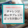 【進研ゼミ小学講座】紙とチャレンジタッチどっちがいい？紙を選んだ私が本音で口コミ！