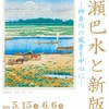 川瀬巴水と新版画@川崎浮世絵ギャラリー
