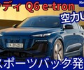 【アウディ新型Q6 スポーツバック e-tron 】「EV上級クーペSUV!」2025年10月1日日本発売！ 