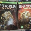 『王子の対決』完全解析1