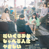 『ぬいぐるみとしゃべる人はやさしい』(2023：金子由里奈)
