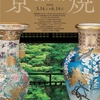 横山美術館「京焼・その技が歴史をつくる」展開催：Kyoto Kiln・The Task touched the History by Yokoyama Art Museum