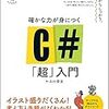 【技術書メモ】確かな力が身につくC#「超」入門