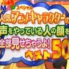 名作アニメの名脇役の声優の顔が見てみたい(ﾟДﾟ；)　ばいきんまん、友蔵、バッファローマン他多数