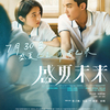 中国映画レビュー「この夏の先には 盛夏未来 Upcoming Summer」