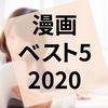 2020年に読んで面白かった漫画ベスト5