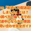 【最新版】Amazon「お近くの配送店に到着しました」とは？場所の調べ方・届くまでの日数・配達中にならない原因と問い合わせ完全ガイド