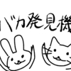 新型コロナはバカ発見機