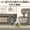 ラーメン店で大麻オイル製造　京都府警が初摘発