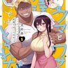 SNSで話題！『クマとウサギは友達ではいられない』を未読者向けに解説