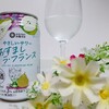 低アルコールチューハイ「おすまし ラ・フランス」を解説っ！！