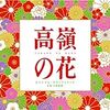 高嶺の花　六話