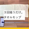 【作り方】不要タオルをモップにリメイク。3回縫うだけ【クイックルワイパーで水拭き】