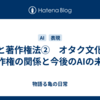 AIと著作権法②　オタク文化と著作権の関係と今後のAIの未来