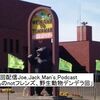 第59回配信Joe_Jack_Man's_Podcast「けものnotフレンズ、野生動物デンデラ回」
