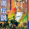 『殷周伝説』太公望伝奇　その８　横山光輝