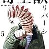 「寄生獣リバーシ」５巻発売／そういえば、主人公はパラサイトと戦うため弓道部に…