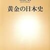 黄金の日本史　加藤廣