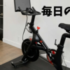 高齢の父の運動習慣は続く？エアロバイクで足の衰え対策その後