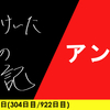 【日記】アンチ