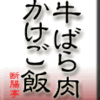 牛ばら肉かけご飯