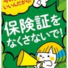 現行の健康保険証を残してください