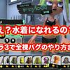 スプラ3で水着姿に！？ 全裸バグのやり方が意外と簡単だった件