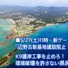 ２７日、辺野古新基地建設阻止！『Ｋ９護岸工事』を止めろ！環境破壊を許さない県民集会