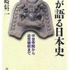 山崎『瓦が語る日本史』：瓦のマニアックな話だが、そこからこれだけのものがよみとれるとは！