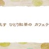 5/23　紅茶を飲みたい気分【俳句*5月】