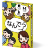 なんで？キッズ編：赤星創志郎｜ 幼児たちからの質問攻めに、ママパパ頭脳は決壊寸前。。。（°᷄д°᷅）みんなの叡智を集め、子供達の質問攻めを乗り越える「なんで？」ここに爆誕。