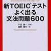 第１５３回ＴＯＥＩＣ受験のためにこんな勉強をした