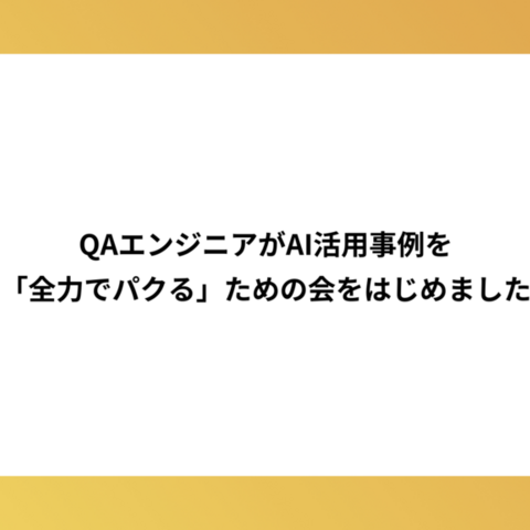 QAエンジニアがAI活用事例を「全力でパクる」ための会をはじめました
