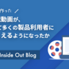 頑張って作った機能解説動画が、いかにして多くの製品利用者に見てもらえるようになったか 〜改善編〜