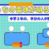 どっちが明るい　直列？並列？