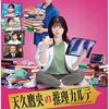 橋本環奈主演の月9ドラマ、ヤンドクの感想　手術シーンがアニメなのはグロくなくていいね！