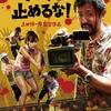 『カメラを止めるな！』（2018）モットーは早い！安い！質はそこそこ！