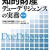 M&Aを成功に導く 知的財産デューデリジェンスの実務(第2版)