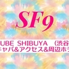 LINE CUBE SHIBUYA （渋谷公会堂）の座席 キャパ アクセス 周辺ホテルは？