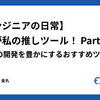 【エンジニアの日常】これが私の推しツール！〜日々の開発を豊かにするおすすめツール〜 Part3