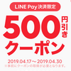 LINEデリマ　500円クーポン配布中！（501円以上の注文＆LINE Pay決済で利用可能）　超Payトク祭との併用可能！！【〜4/30】