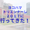 ヨコハマトリエンナーレ2017が予想外に楽しい！現代アート初心者でもOKでした！【展覧会感想・レビュー／横浜トリエンナーレ】