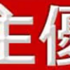 権利取り・2月