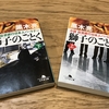 読書会〜「獅子のごとく（上）（下）」